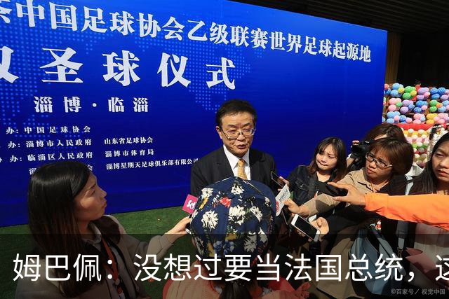 姆巴佩：没想过要当法国总统，这不在我的计划中，我已经够招人恨了