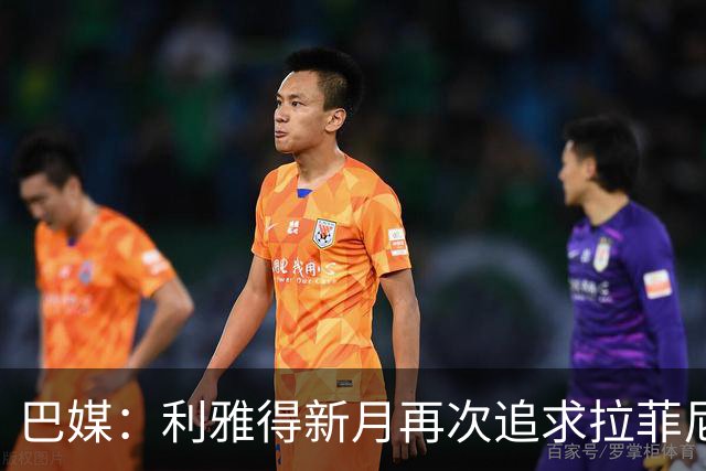 巴媒：利雅得新月再次追求拉菲尼亚，预计将放弃努涅斯
