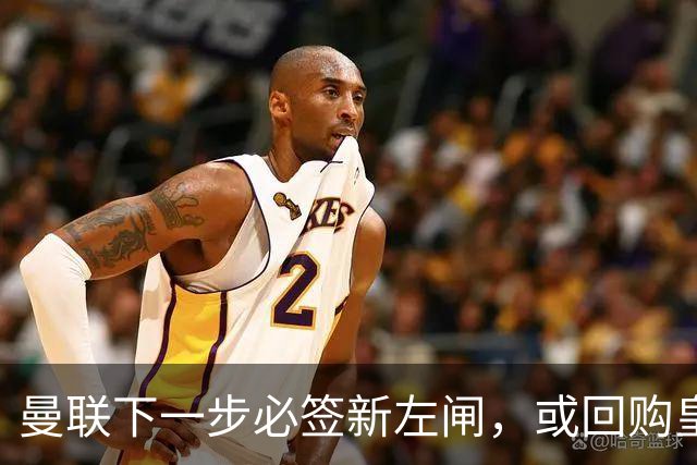 曼联下一步必签新左闸，或回购皇马悍将！霍尔乐意加盟但身价半亿太贵