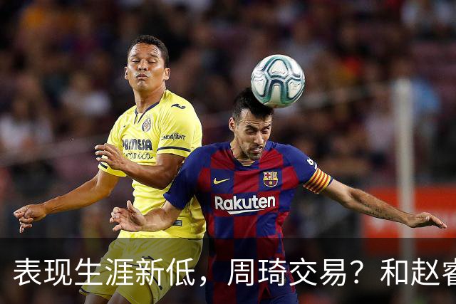表现生涯新低，周琦交易？和赵睿互动，谁注意他表态，去向曝光